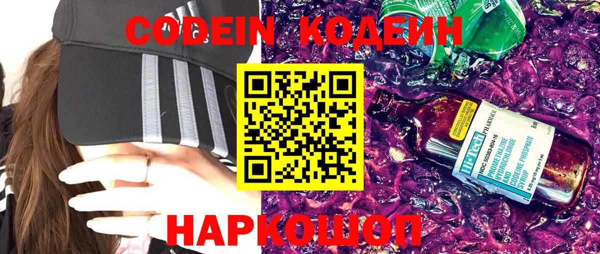 Королёв  Кодеин Purple Drank  Вход с VPN  Codein напиток Lean (лин) 